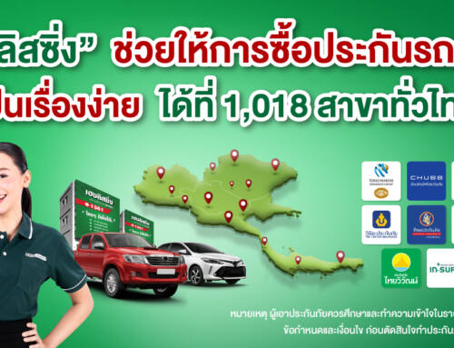 เฮงลิสซิ่ง ช่วยให้การซื้อประกันรถยนต์เป็นเรื่องง่าย ได้ที่ 1,018 สาขาทั่วไทย